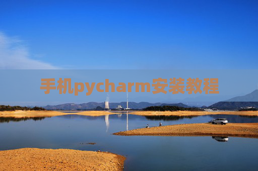 手机pycharm安装教程 手机pycharm安装教程