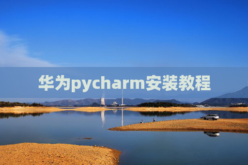 华为pycharm安装教程