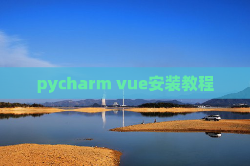 pycharm vue安装教程