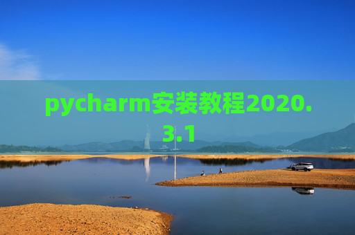 pycharm安装教程2020.3.1