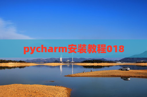 pycharm安装教程018