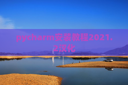 pycharm安装教程2021.2汉化